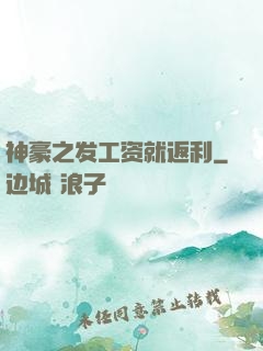 神豪之发工资就返利